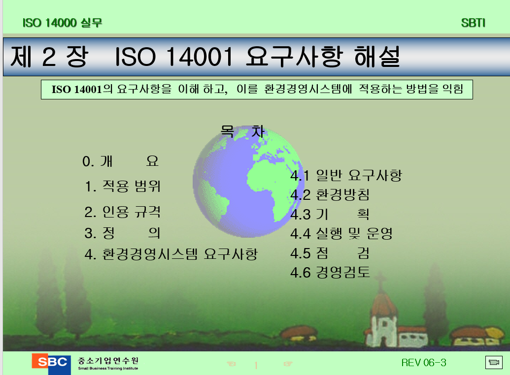  14001+설명 요구사항 해설