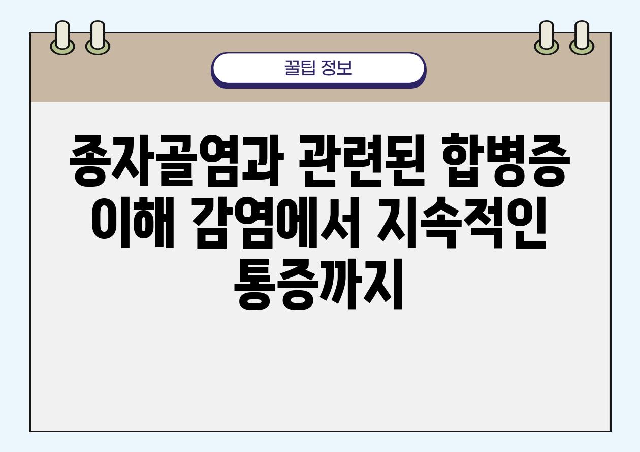 종자골염과 관련된 합병증 이해 감염에서 지속적인 통증까지