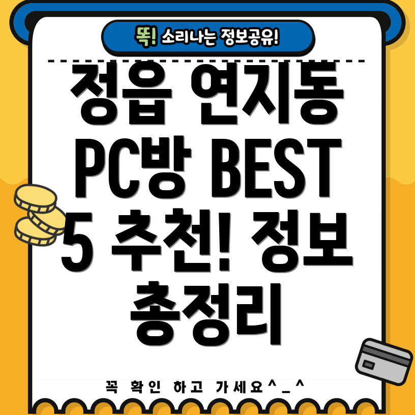 정읍시 연지동 PC방 BEST 5 추천 정보 총정리