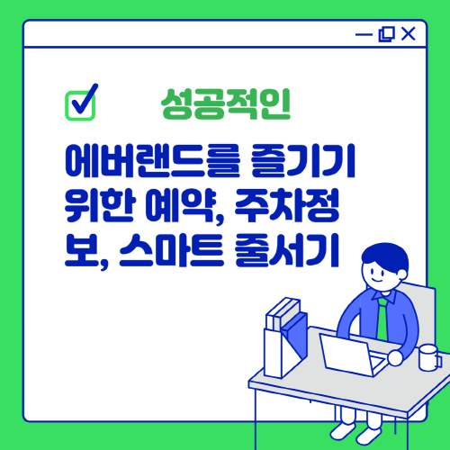 에버랜드를 즐기기 위한 예약, 주차정보, 스마트줄서기 안내