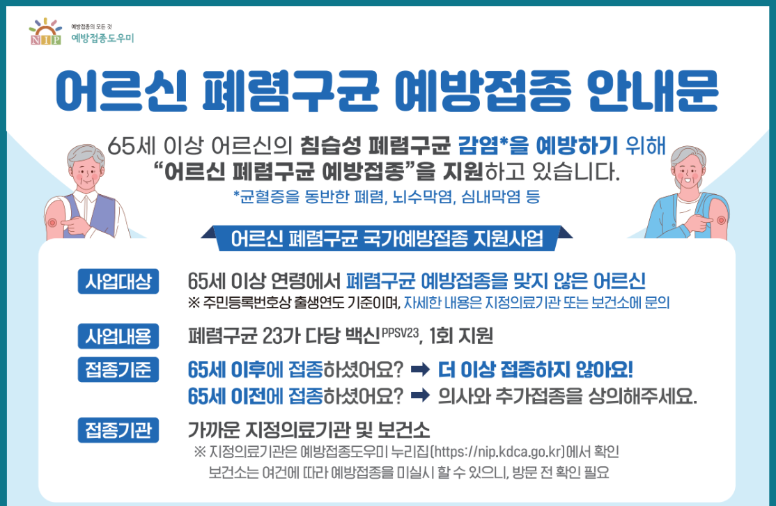 폐렴구균 예방접종
