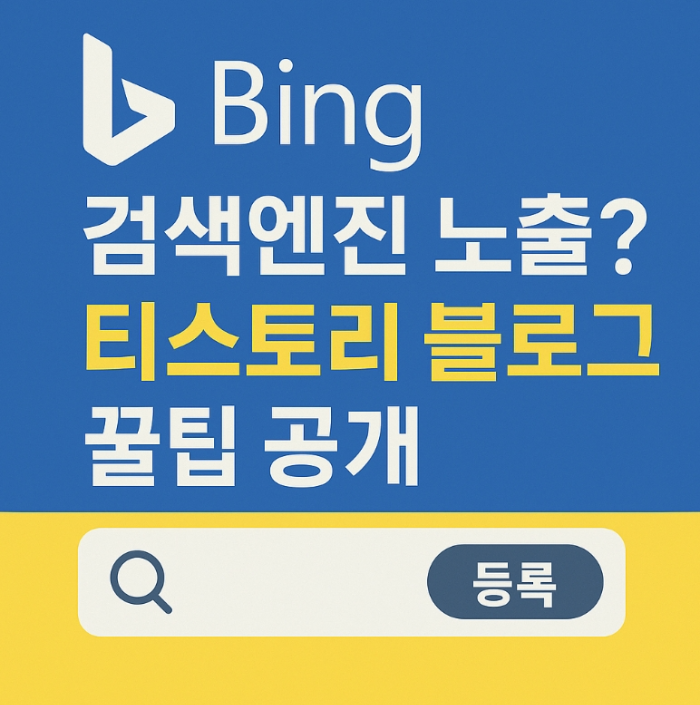 티스토리 블로그 빙 검색 등록 방법-썸네일