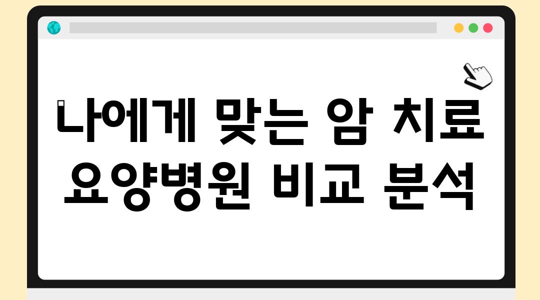 나에게 맞는 암 치료 요양병원 비교 분석