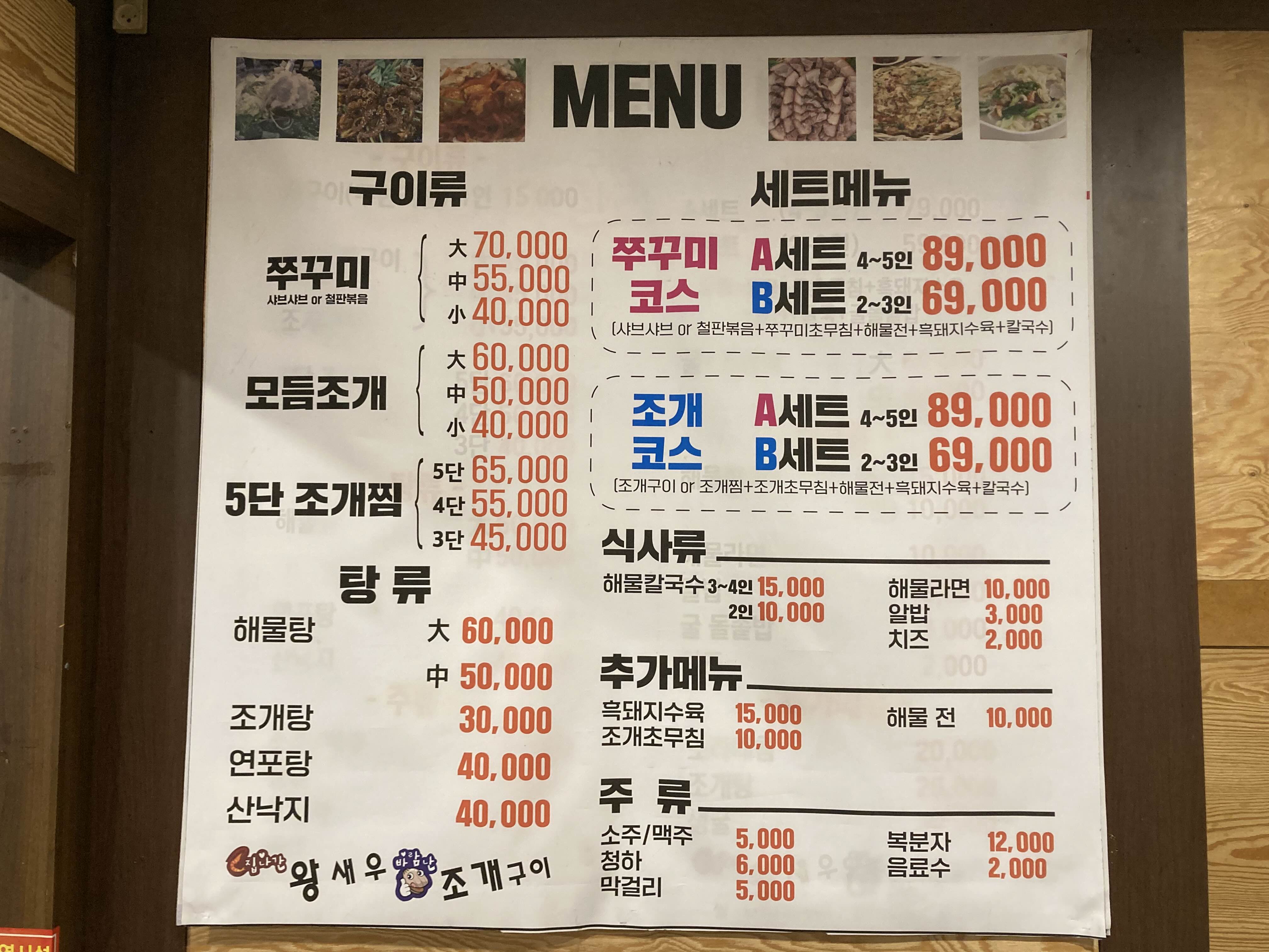 제주시 맛집 집나간왕새우바람난조개 메뉴