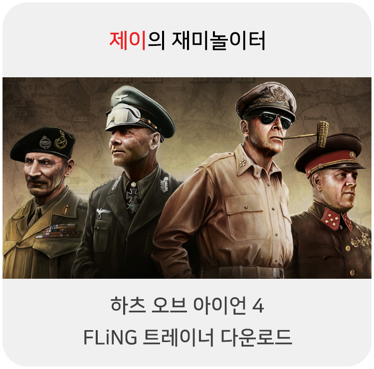  하츠 오브 아이언 4 트레이너 +12 FLiNG [v1.10.3-v1.11.2+] 다운로드