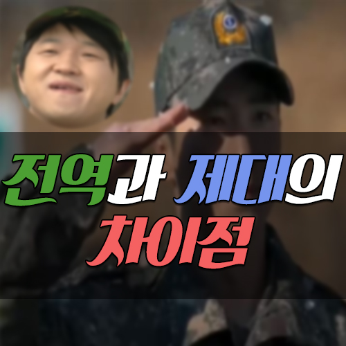  전역과 제대의 차이점