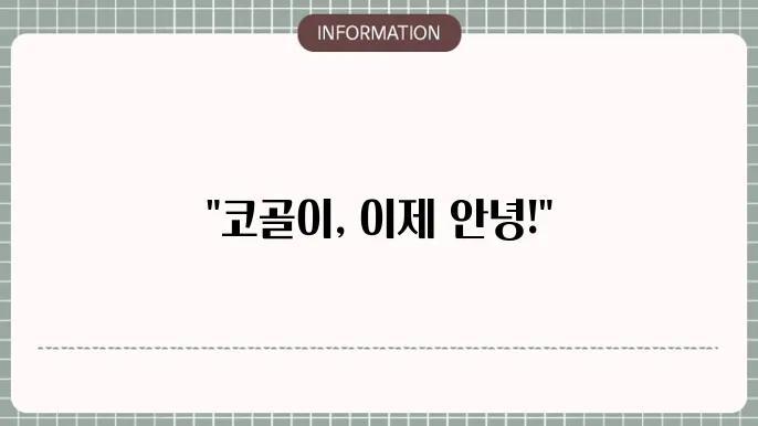 코골이 수술 후기