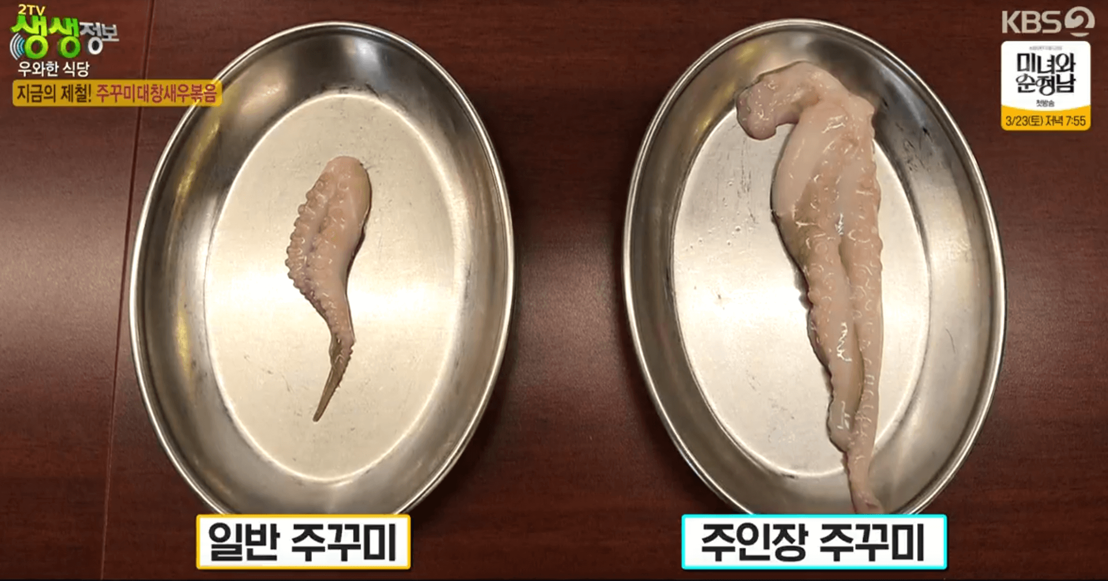 생생 정보통 맛집오늘방송 주꾸미대창새우볶음