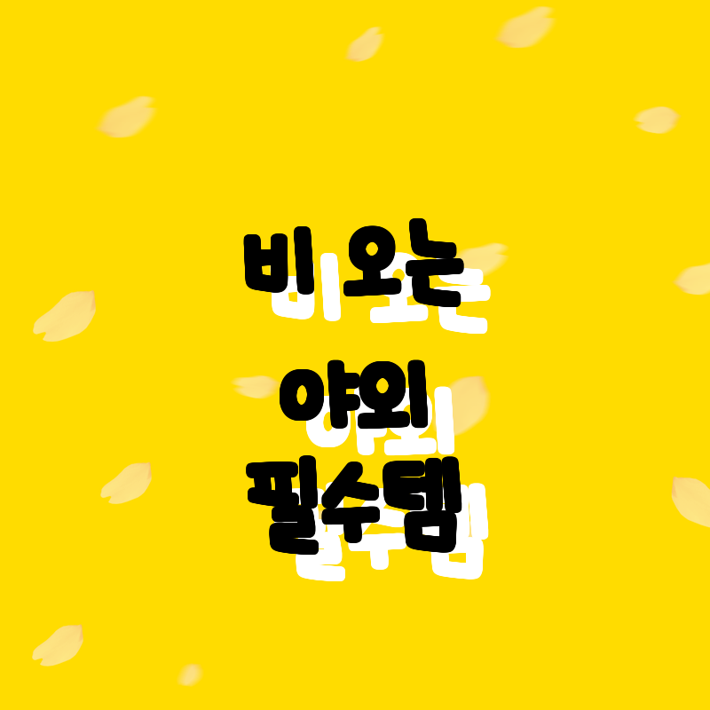 비 오는 날에도 걱정 없는 야외 필수