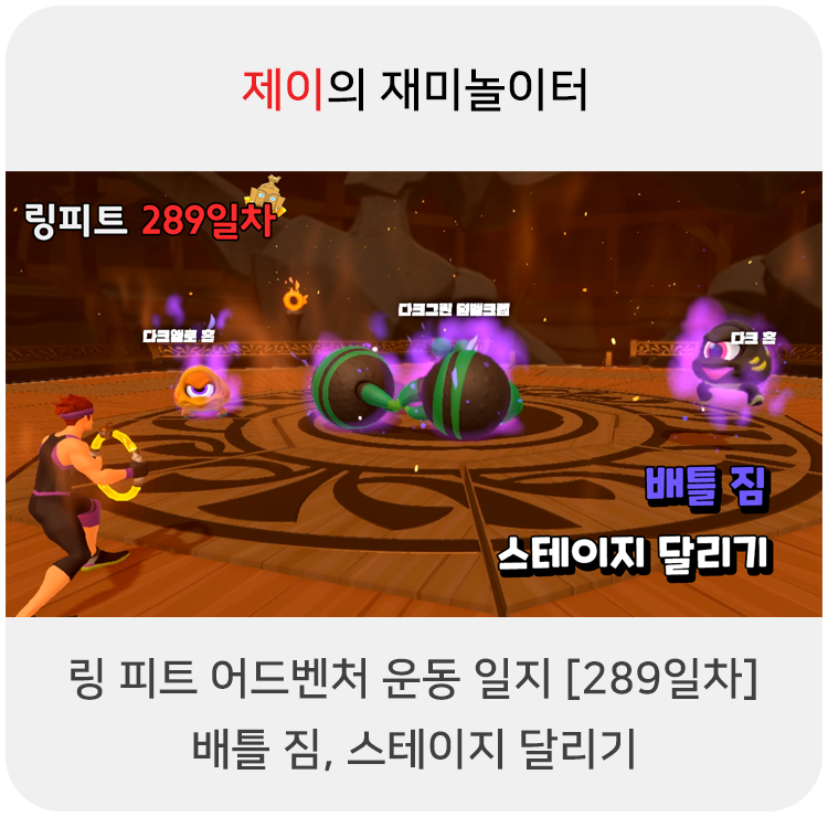  링 피트 어드벤처 운동 일지 [289일차] - 배틀 짐, 스테이지 달리기