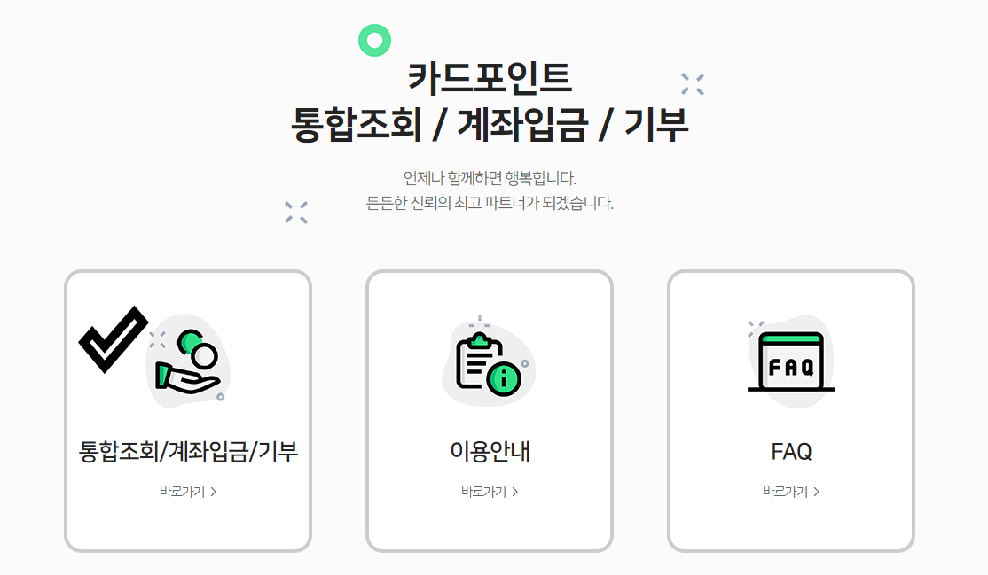 카드포인트-통합조회-계좌입금