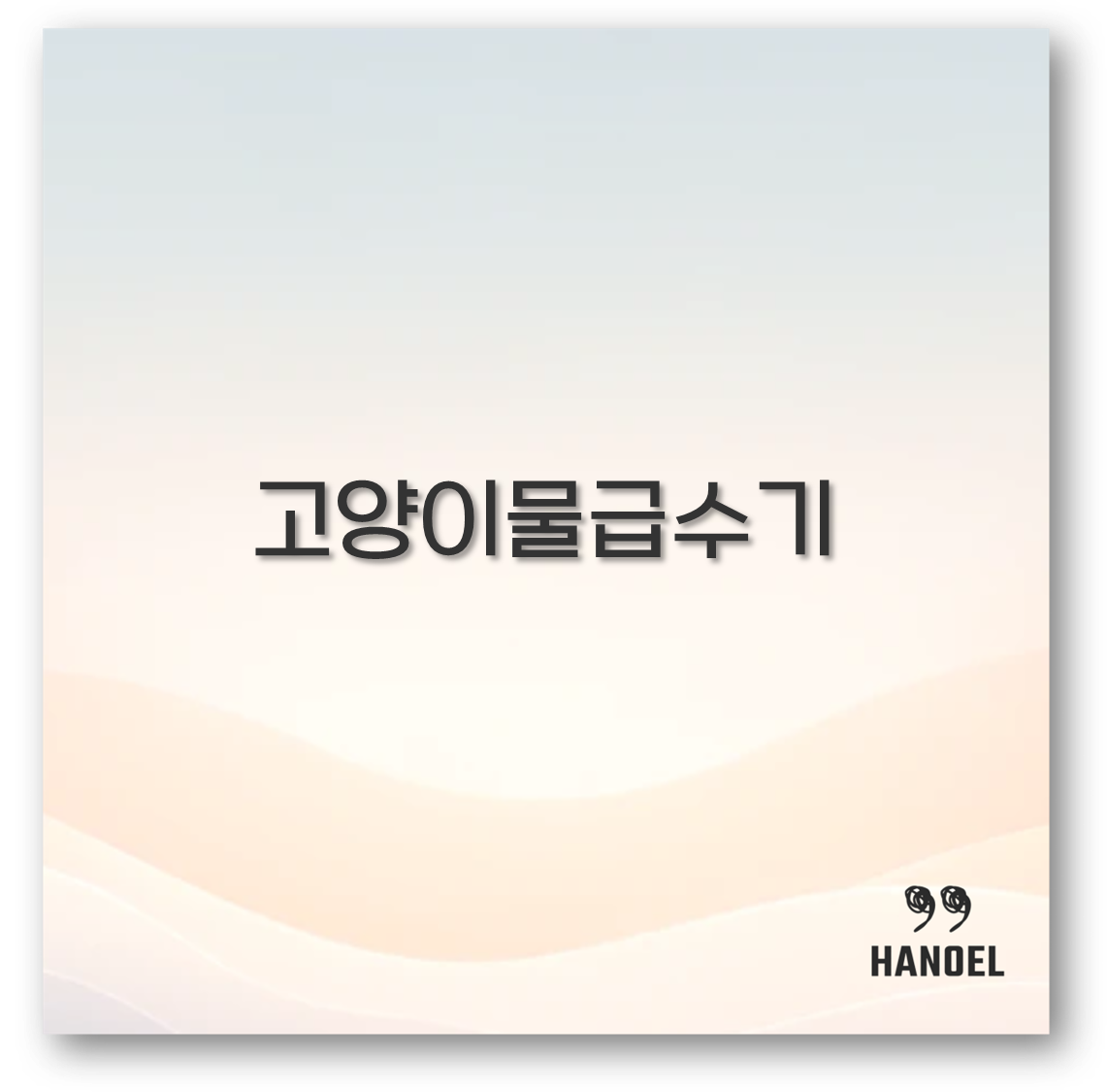 고양이물급수기