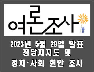 [여론조사꽃] 전국 정당지지도 및 정치&middot;사회 현안 조사 (2023.05.29)