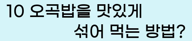  10 오곡밥을 맛있게 섞어 먹는 방법?