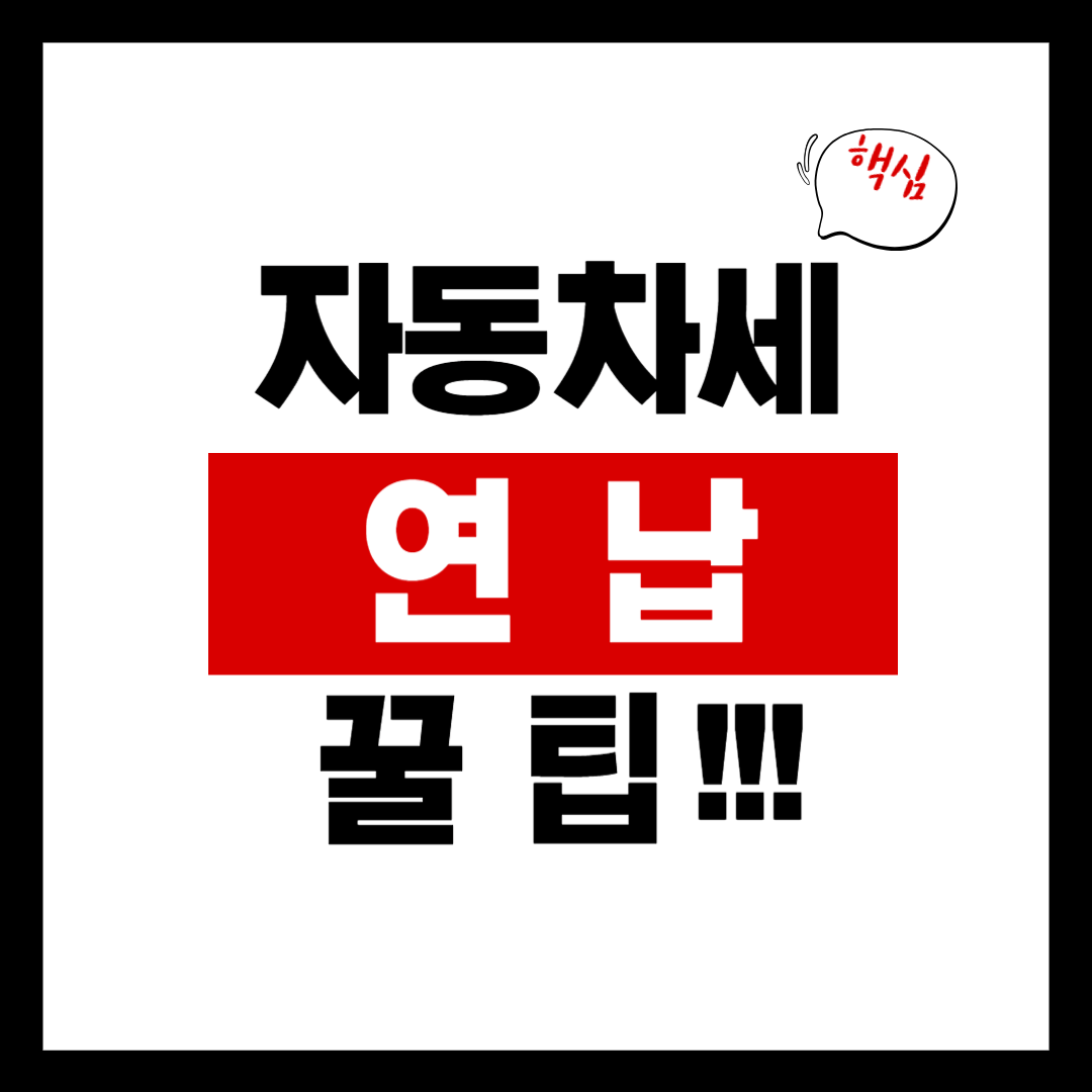 자동차세 연납 신청방법