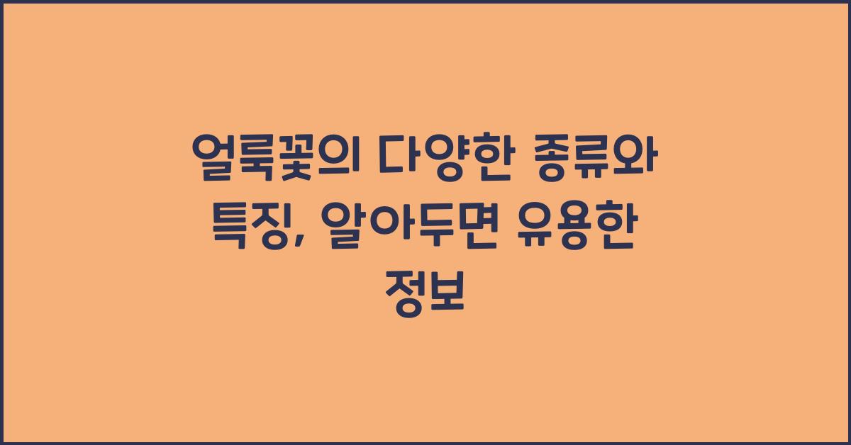 얼룩꽃의 다양한 종류와 특징