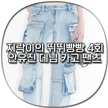 지락이의 뛰뛰빵빵 4회 안유진 청바지