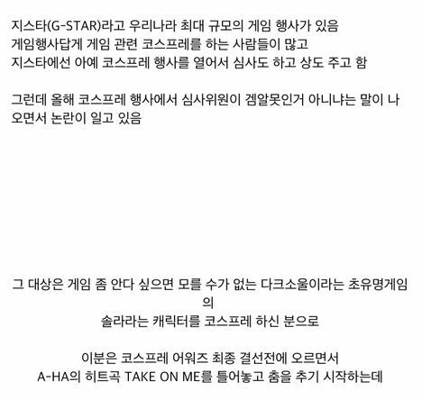  지스타 전설의 솔라 코스프레 사건