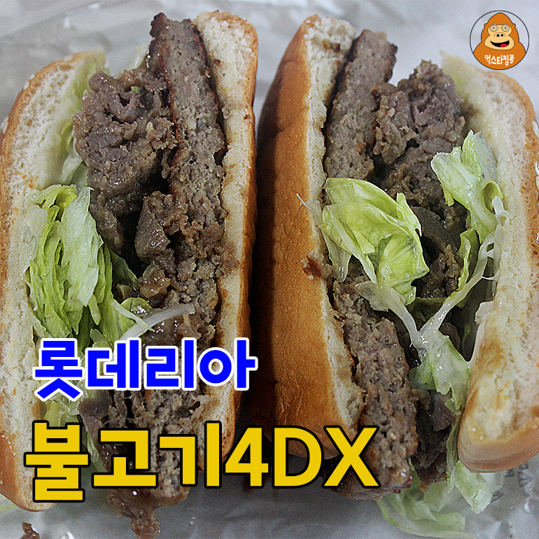  2022 롯데리아 신메뉴 불고기4DX, 리얼한 불고기맛