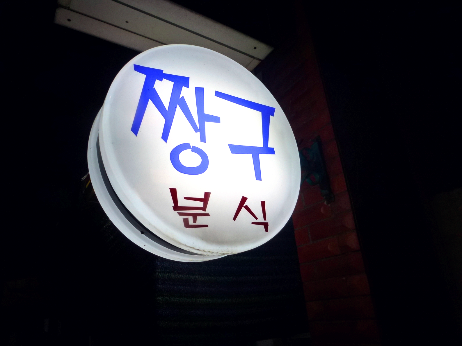 제주 서귀포 여행 맛집 모닥치기 떡볶이 짱구분식