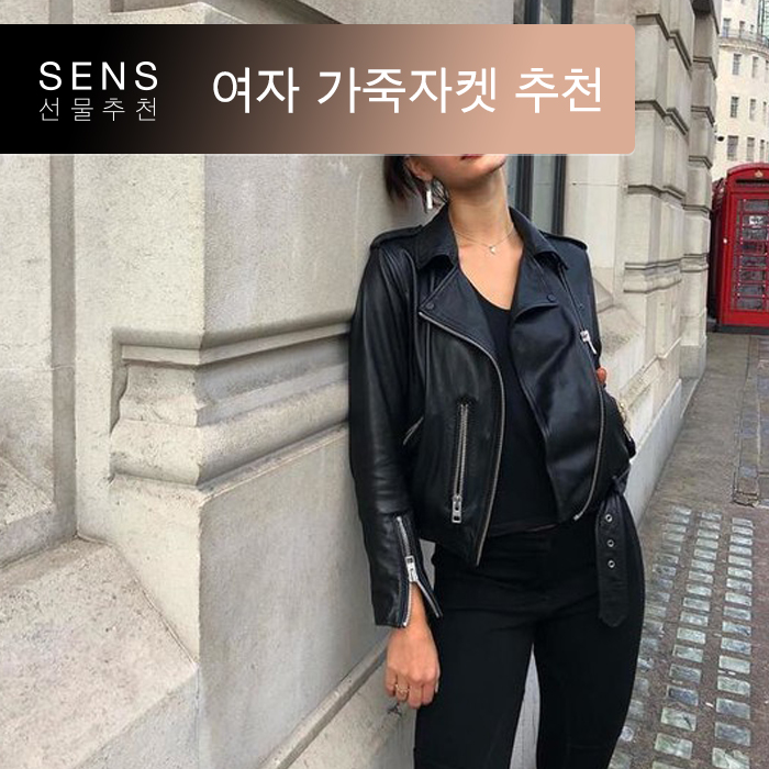  여자 가죽자켓 추천 가성비 끝판왕 | 올세인츠 발펀 (All saints balfern) | 센스 패션