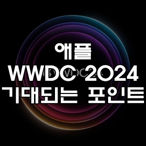 애플 WWDC 2024 기대되는 포인트