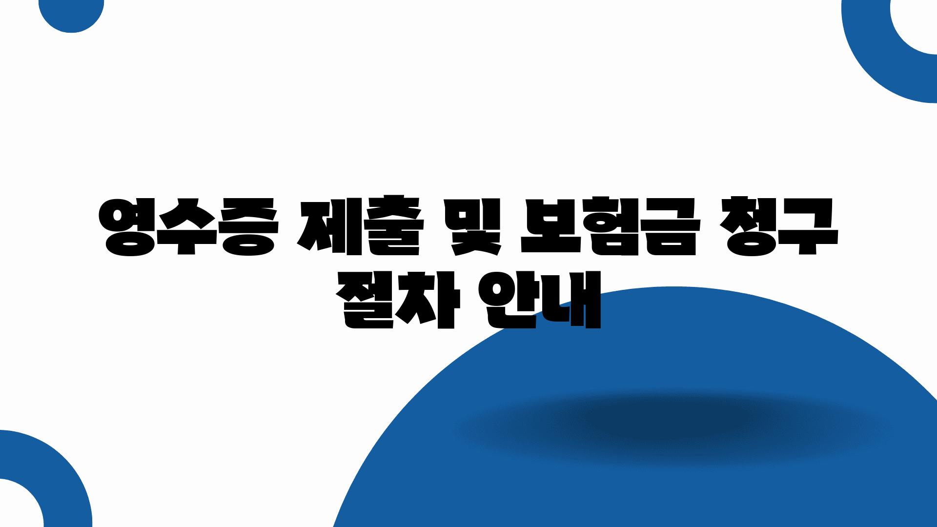 영수증 제출 및 보험금 청구 절차 공지