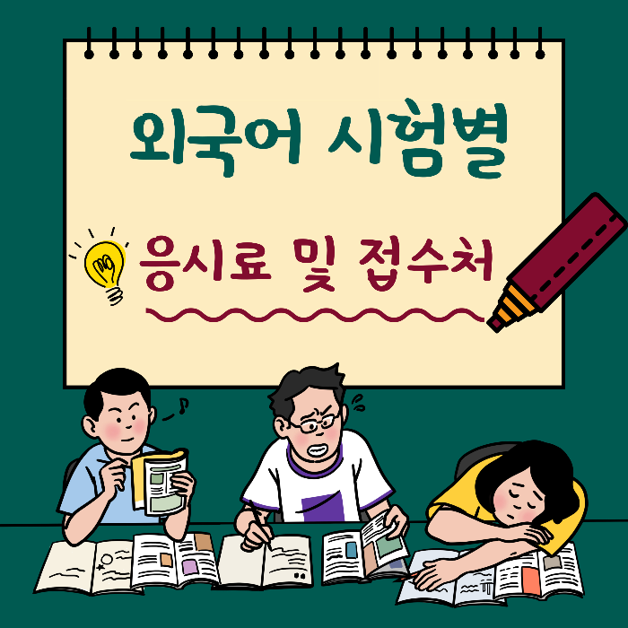 외국어 시험별 응시료 및 접수처