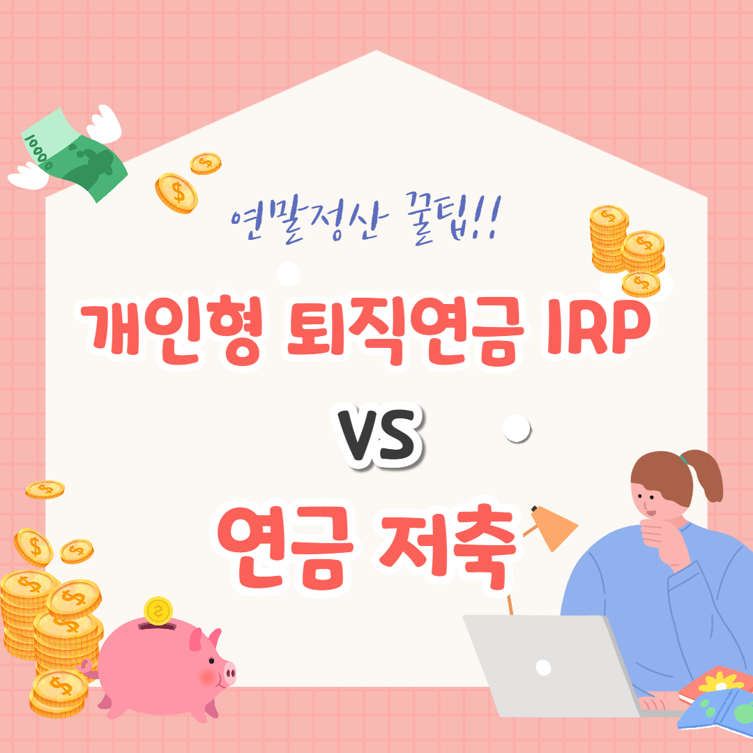 IRP-연금저축-비교-썸네일