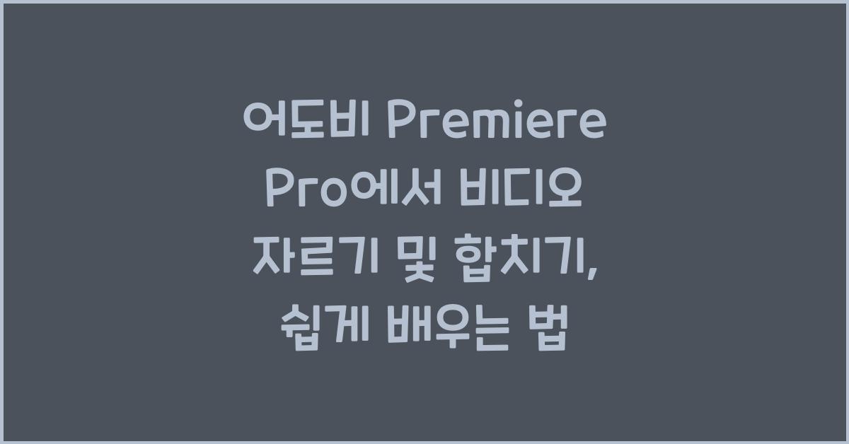 어도비 Premiere Pro에서 비디오 자르기 및 합치기