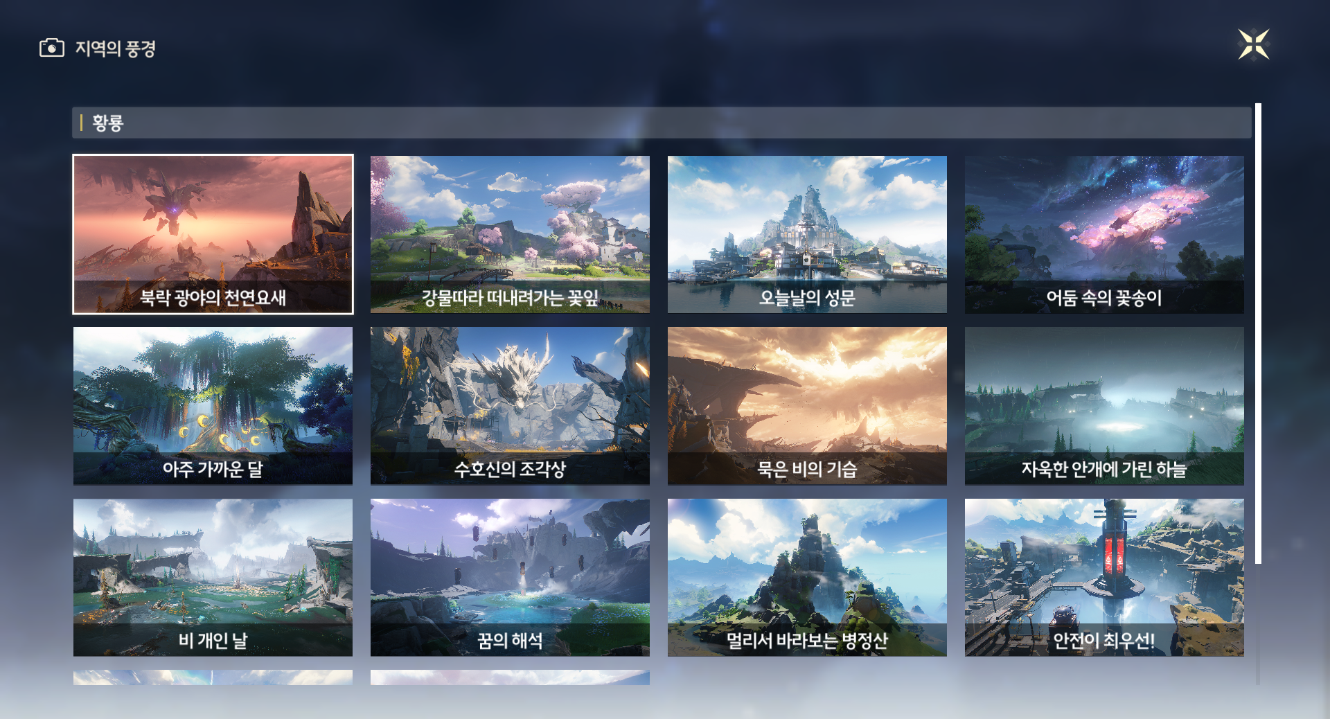 명조_지역의풍경_목록