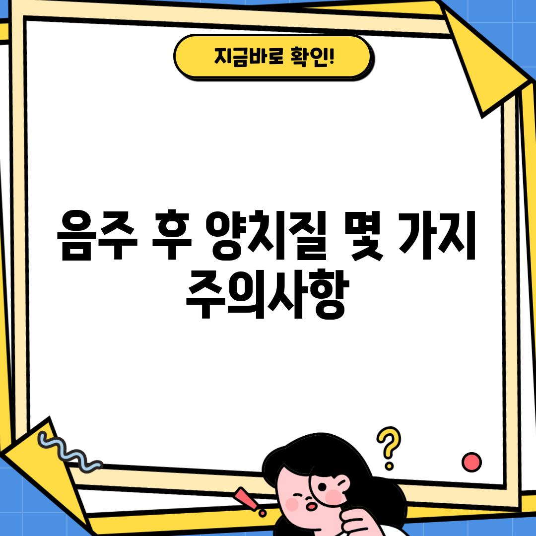 음주 후 양치질, 몇 가지 주의사항