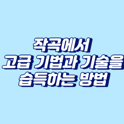 작곡에서 고급 기법과 기술을 습득하는 방법