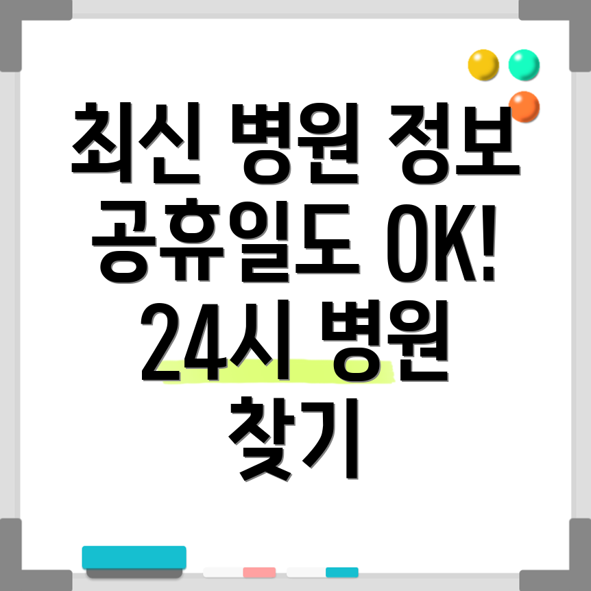 24시 병원