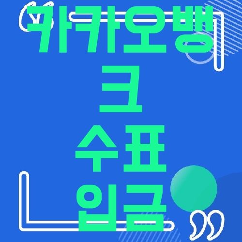 카카오뱅크 수표입금