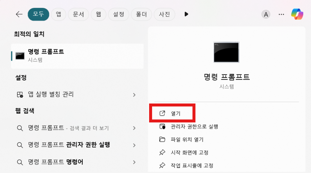 내 컴퓨터가 32비트인지 64비트인지 확인하는 방법 (윈도우 10/11) - 방법 3: 명령 프롬프트(CMD)로 확인하기 - 1단계: 명령 프롬프트 실행하기 내 컴퓨터가 32비트인지 64비트인지 확인하는 방법 (윈도우 10/11)