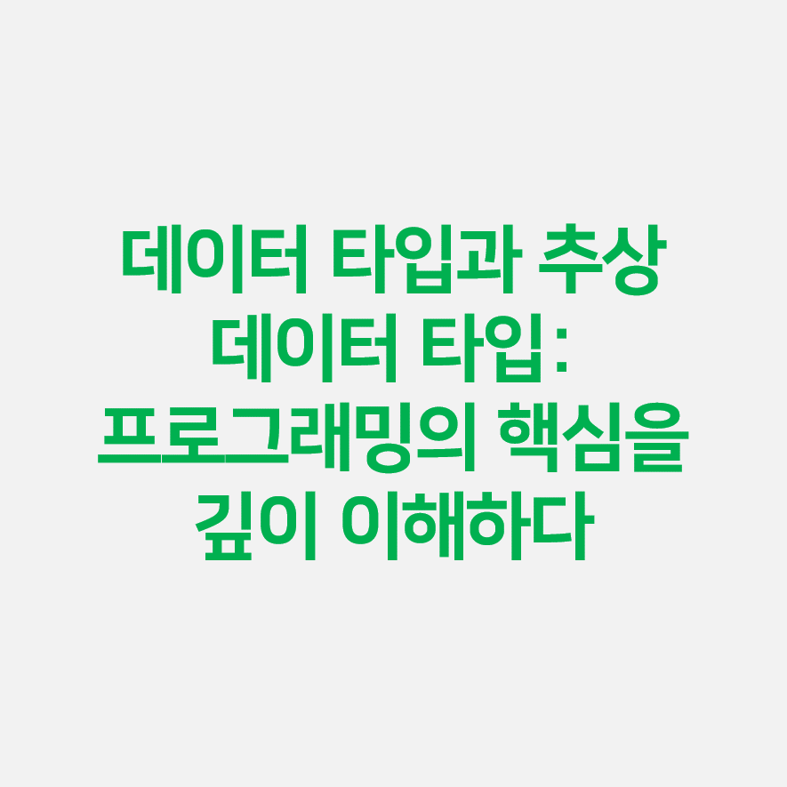 데이터 타입과 추상 데이터 타입: 프로그래밍의 핵심을 깊이 이해하다