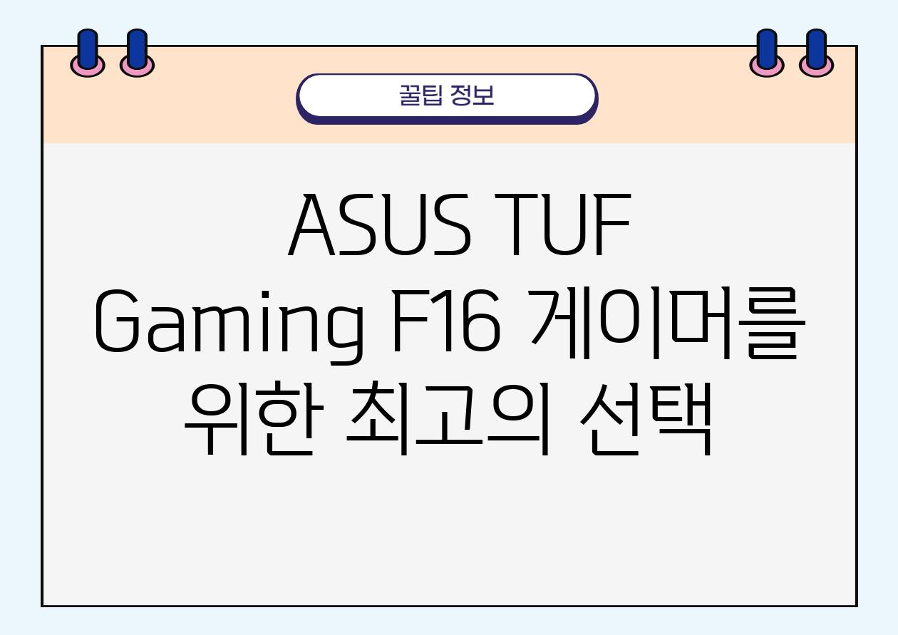  ASUS TUF Gaming F16 게이머를 위한 최고의 선택