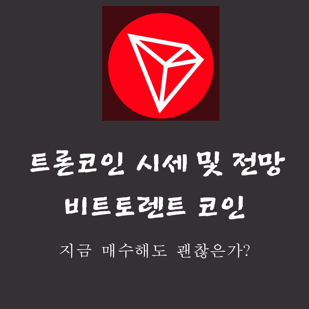  트론 코인 전망 및 시세