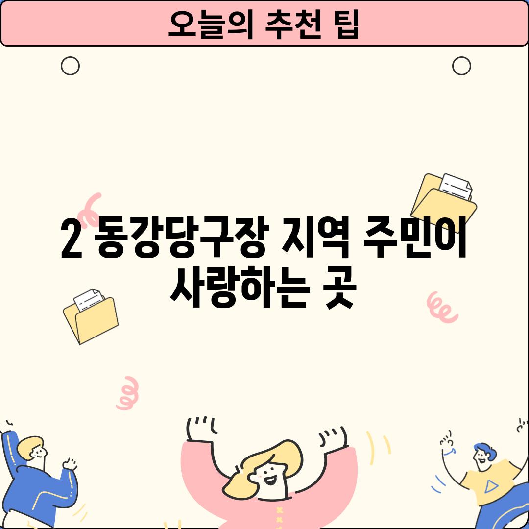 2. 동강당구장: 지역 주민이 사랑하는 곳.