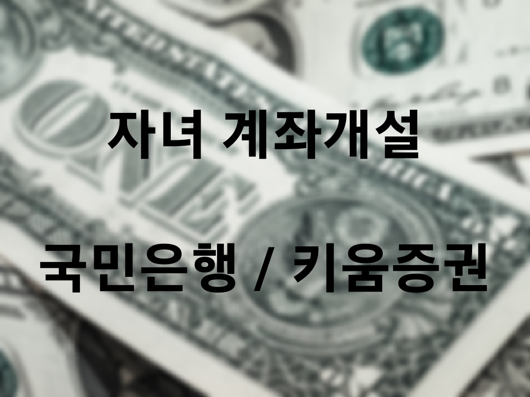  자녀 현금증여신고 준비물 및 방법-2 (계좌 개설)