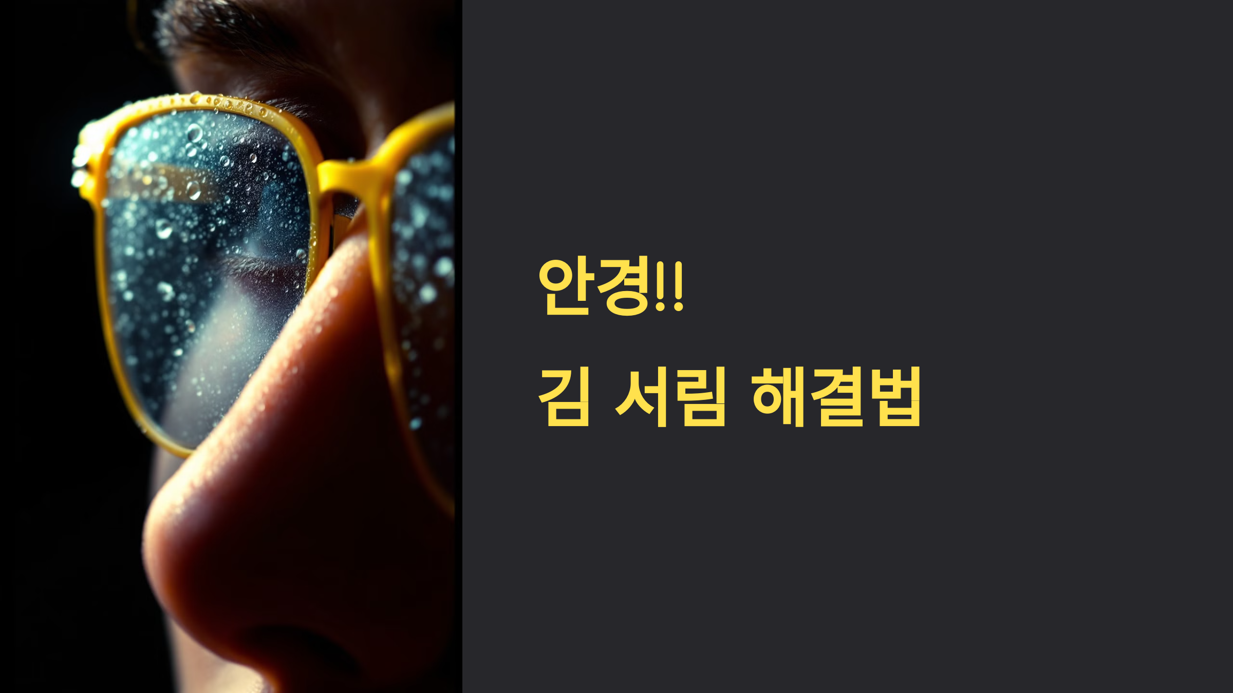 안경 김서림 해결법 PPT 이미지