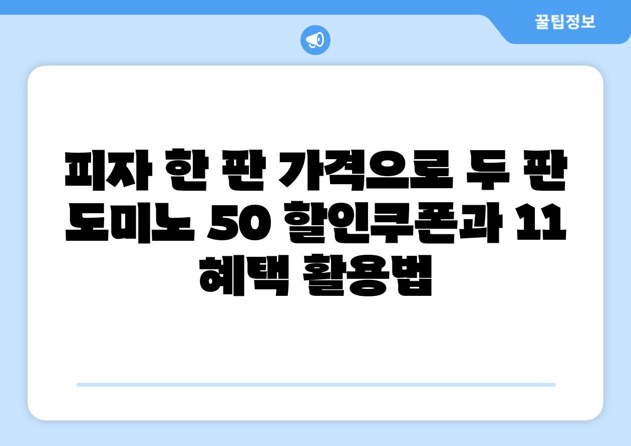 피자 한 판 가격으로 두 판 도미노 50 할인쿠폰과 11 혜택 활용법