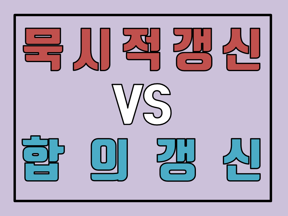  묵시적갱신과 합의갱신의 구분