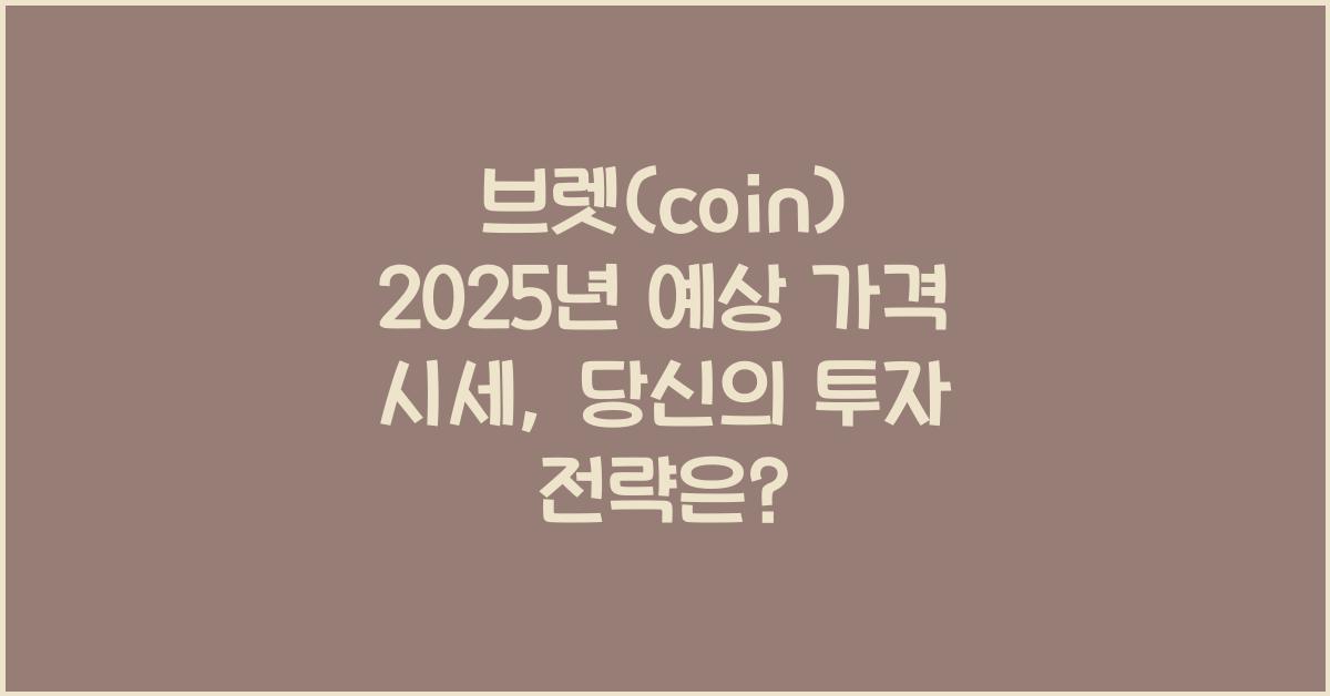 브렛(coin) 2025년 예상 가격 시세