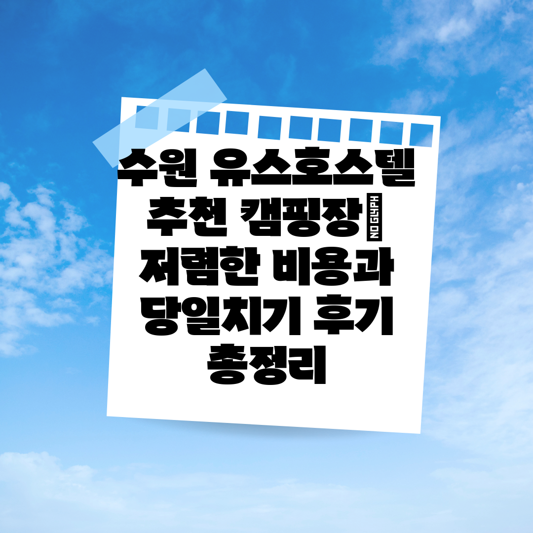 수원 유스호스텔 추천 캠핑장 저렴한 비용과 당일치기 후