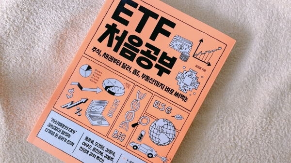 ETF-처음공부1-썸네일