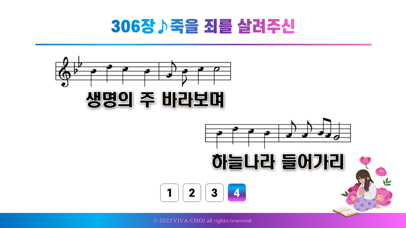 306장 죽을 죄인 살려주신