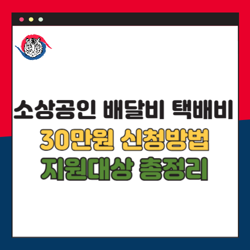 2025 소상공인 배달비 및 택배비 30만원 지원 신청방법 및 지원대상