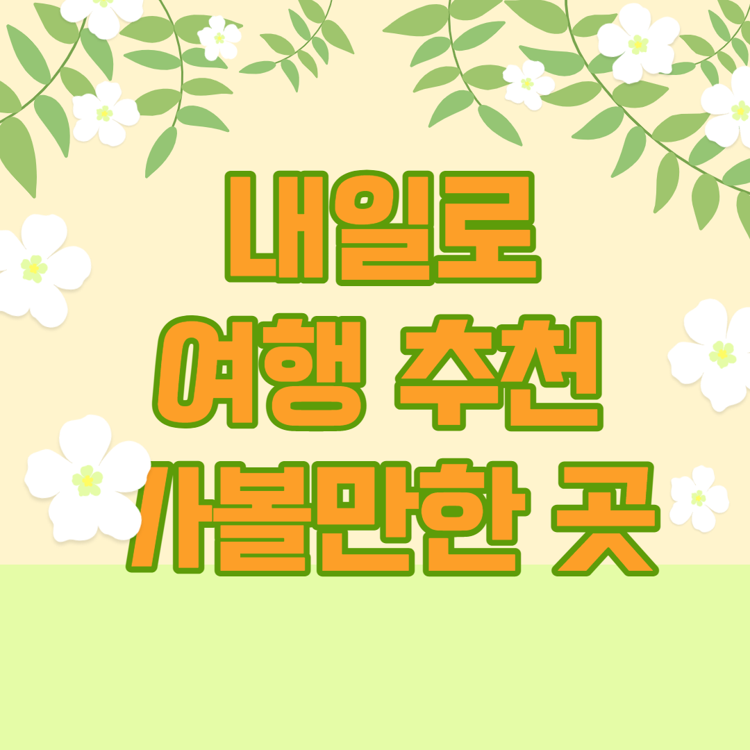 내일로 여행 코스 추천 가볼만한 곳 정리 내일로 여행 코스 추천 가볼만한 곳 정리